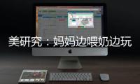 美研究：媽媽邊喂奶邊玩手機 影響嬰兒腦發育