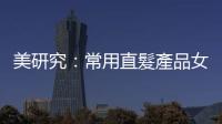 美研究：常用直髮產品女性患子宮癌風險高逾兩倍