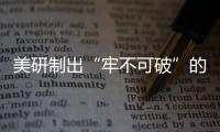 美研制出“牢不可破”的新型容損金屬玻璃,行業(yè)資訊