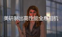 美研制出高性能全息相機