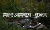 美砂系列美縫劑｜還原真石效果，打造高 級感美居空間