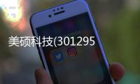 美碩科技(301295)