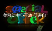 美移動中心開放 促進自動駕駛研發及路測