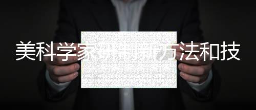 美科學家研制新方法和技巧 可倒出最后一滴洗發水