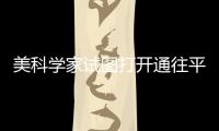 美科學(xué)家試圖打開通往平行宇宙大門