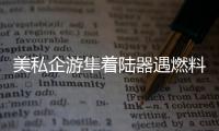 美私企游隼著陸器遇燃料泄漏 將放棄登月