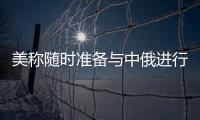 美稱隨時準備與中俄進行雙邊軍控談判，外交部回應