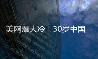 美網(wǎng)爆大冷！30歲中國金花掀翻前世界第1 王雅繁驚人逆襲
