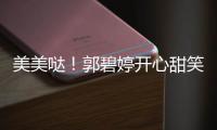 美美噠！郭碧婷開心甜笑 散發戀愛氣息