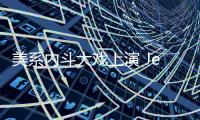 美系內斗大戲上演 Jeep指南者PK翼虎