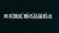 美系旗艦 靜態品鑒凱迪拉克CT6周年紀念版
