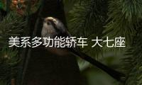美系多功能轎車 大七座爆好開 11萬入手超值