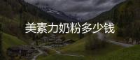 美素力奶粉多少錢