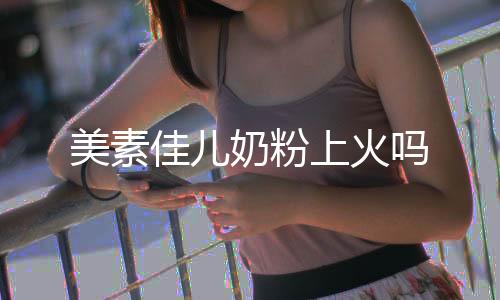 美素佳兒奶粉上火嗎