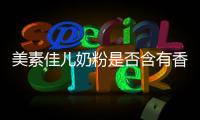 美素佳兒奶粉是否含有香蘭素（介紹嬰幼兒奶粉的成分）
