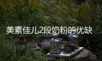 美素佳兒2段奶粉的優缺點詳解