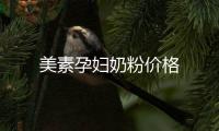 美素孕婦奶粉價格
