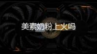 美素奶粉上火嗎