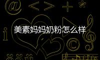 美素媽媽奶粉怎么樣