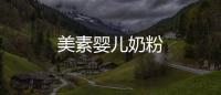 美素嬰兒奶粉