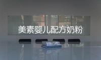 美素嬰兒配方奶粉