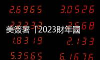 美簽署「2023財年國防授權(quán)法案」　外交部回應(yīng)
