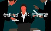 美線市場，今年可能再遭遇旺季不旺