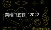 美維口腔獲“2022