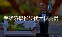 美經濟增長步伐大幅減慢 三季度同比增長1.5%