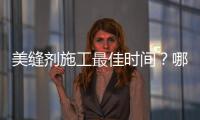 美縫劑施工最佳時間？哪些時候不能做？