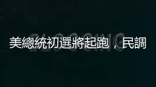 美總統初選將起跑，民調顯示選民不想看見拜登、川普再戰一次