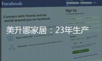 美升娜家居：23年生產經驗，本土原創品牌
