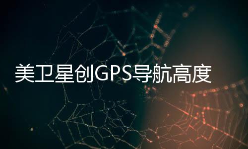美衛星創GPS導航高度紀錄