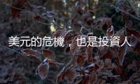 美元的危機，也是投資人獲利的轉(zhuǎn)機？！｜天下雜誌