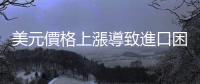 美元價格上漲導致進口困難，經濟危機恐怕讓阿根廷的壽司裡不再有鮭魚