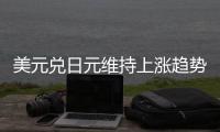 美元兌日元維持上漲趨勢，關注上方150關口阻力