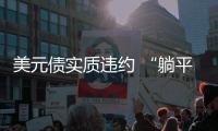 美元債實質(zhì)違約 “躺平”的佳兆業(yè)如何重組巨量債務(wù)