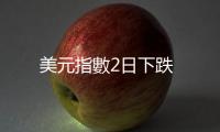 美元指數2日下跌