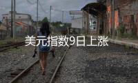美元指數9日上漲