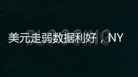 美元走弱數據利好，NYMEX原油期貨周三再創新高