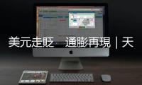 美元走貶　通膨再現｜天下雜誌