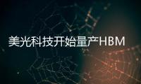美光科技開始量產HBM3E高帶寬內存解決方案