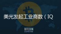 美光發(fā)起工業(yè)商數(shù)（IQ）合作伙伴計(jì)劃