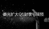美光擴(kuò)大Q1財(cái)季虧損預(yù)測(cè)，希望向英偉達(dá)供貨HBM芯片