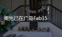 美光已在廣島Fab15工廠利用EUV試產(chǎn)1γ DRAM