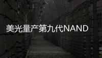 美光量產(chǎn)第九代NAND閃存技術(shù)產(chǎn)品