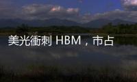 美光衝刺 HBM，市占率 2025 年挑戰 25%