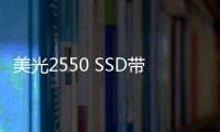 美光2550 SSD帶來卓越的PC用戶體驗