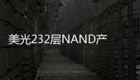 美光232層NAND產品支持設備更加智能化