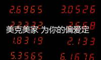 美克美家 為你的偏愛定制專屬生活